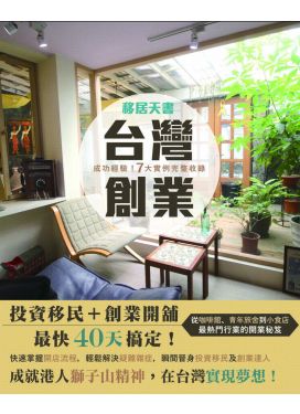 移居天書(01)－－台灣創業