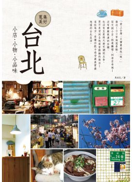 蒐集美好台北