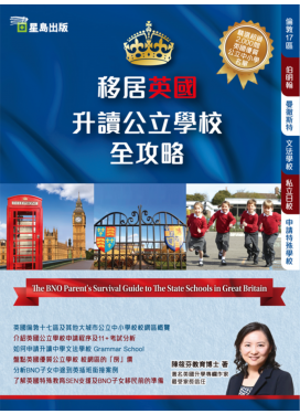 移居英國升讀公立學校全攻略