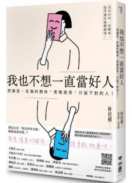 我也不想一直當好人：把痛苦、走偏的關係，勇敢退貨，只留下對的人！