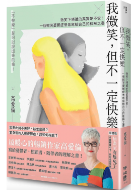 我微笑，但不一定快樂：微笑下隱藏的其實是不安！一個微笑憂鬱症患者寫給自己的和解之書