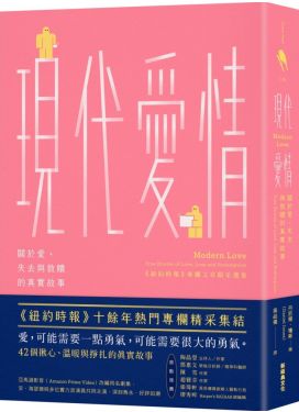 現代愛情：關於愛、失去與救贖的真實故事