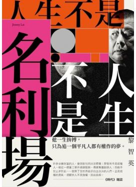 人生不是名利場