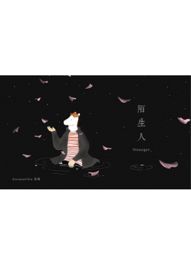 陌生人