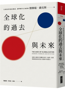 全球化的過去與未來：從舊石器時代到數位時代，地理、技術與制度如何改寫人類萬年的歷史