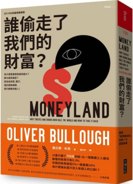 誰偷走了我們的財富？：為什麼貧富差距越來越大？薪水越來越低？因為從政客、銀行、會計師與律師，都只服務有錢人！