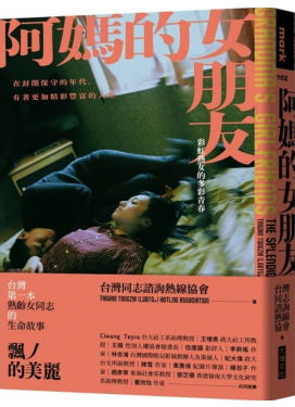 阿媽的女朋友：彩虹熟女的多彩青春