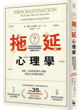 @拖延心理學：為什麼我老是愛拖延？是與生俱來的壞習慣，還是身不由己？