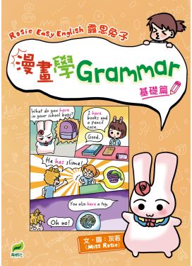 Rosie Easy English 露思兔子 漫畫學Grammar 基礎篇