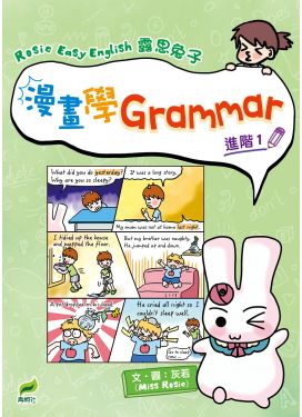 Rosie Easy English 露思兔子 漫畫學Grammar 進階1