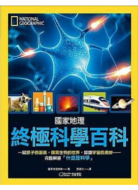 終極科學百科