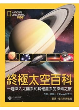 終極太空百科