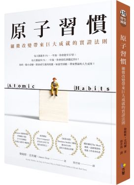 原子習慣：細微改變帶來巨大成就的實證法則