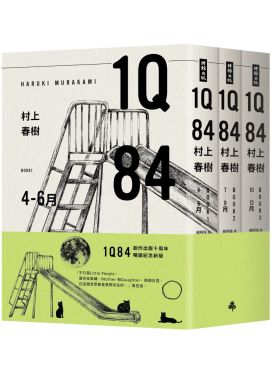 1Q84（10周年紀念套書）