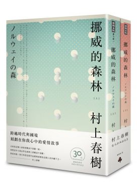 @挪威的森林 30周年紀念版(平裝套書)