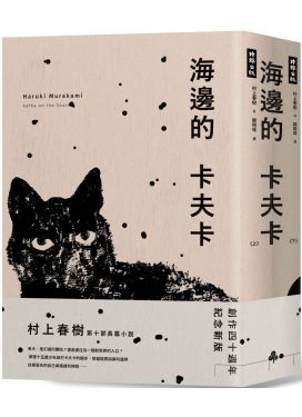 @海邊的卡夫卡（創作40周年紀念新版套書）