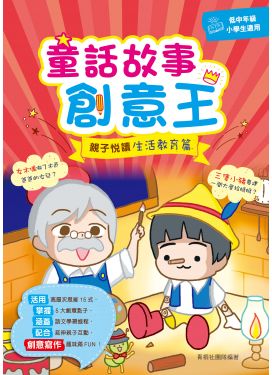 童話故事創意王： 親子悅讀生活教育篇