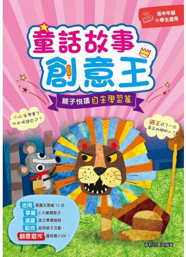 童話故事創意王： 親子悅讀自主學習篇