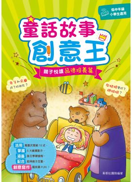 童話故事創意王： 親子悅讀品德培養篇