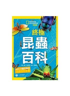終極昆蟲百科