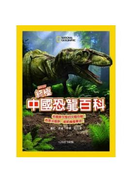 終極中國恐龍百科