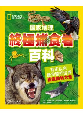 終極捕食者百科