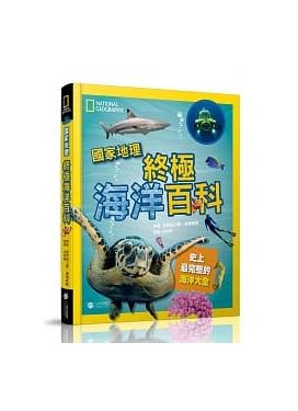 終極海洋百科