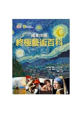終極藝術百科