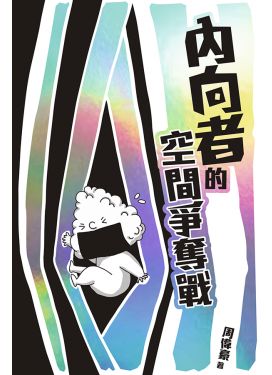 內向者的空間爭奪戰