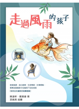走過風雨的孩子