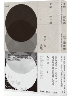 主權在民論：理念和挑戰
