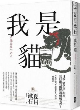 @我是貓（獨家收錄1905年初版貓版畫‧漱石山房紀念館特輯）