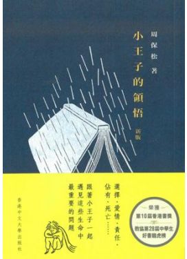 小王子的領悟（新版）（平裝）