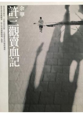 許三觀賣血記