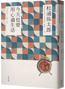 今天也要用心過生活（新版）