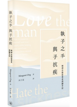 執子之手 與子抗疾 精神分裂症患者照顧手記