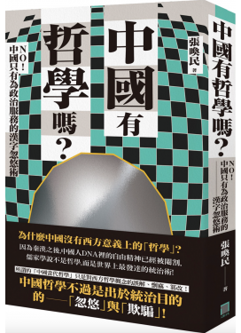 中國有哲學嗎？：NO！中國只有為政治服務的漢字忽悠術！