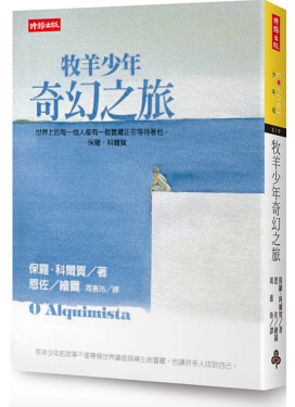牧羊少年奇幻之旅（繪圖本）