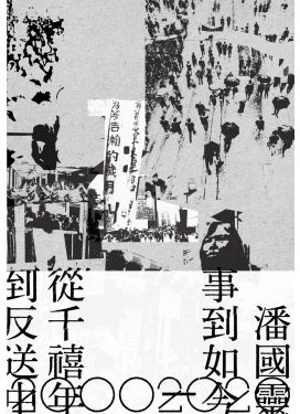 事到如今————從千禧年到反送中