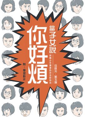 當子女說你好煩──與青少年溝通的技法和心法（2版）
