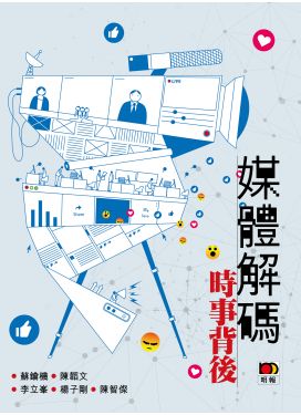 媒體解碼：時事背後