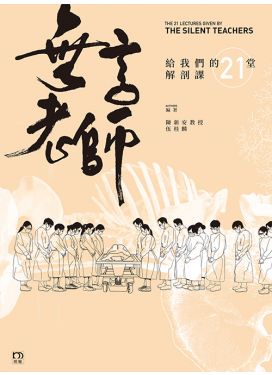 無言老師給我們的21堂解剖課