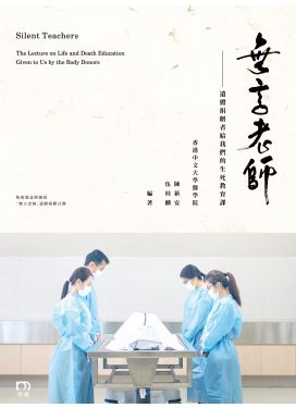 無言老師—遺體捐贈者給我們的生死教育課