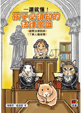 一讀就懂！孩子必須知的法律常識
