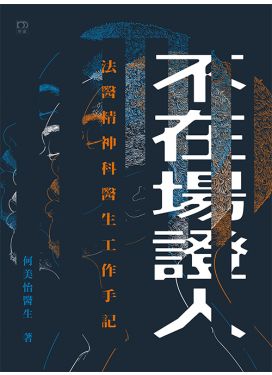 不在場證人——法醫精神科醫生工作手記