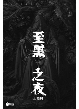 至黑之夜BLACKEST NIGHT PART ONE