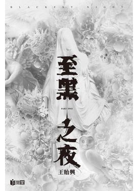 至黑之夜BLACKEST NIGHT PART TWO