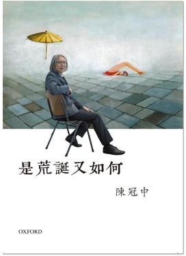 是荒誕又如何