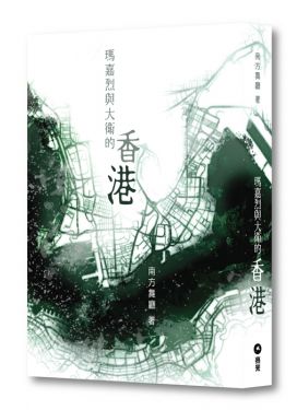 瑪嘉烈與大衛的香港