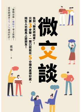 微交談：告別「聊天終結者」！